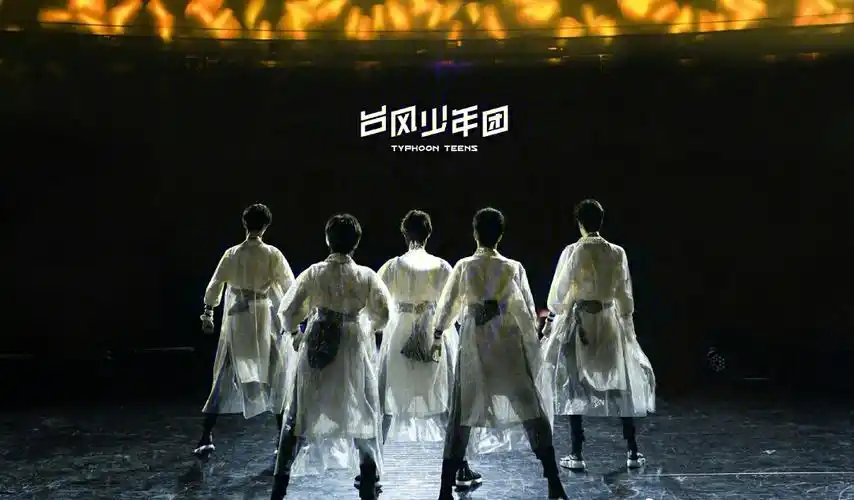 台风少年团