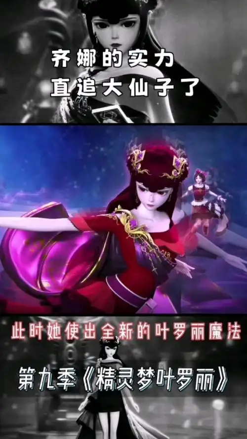 齐娜首次爆发高级力量实力直追大仙子太厉害了