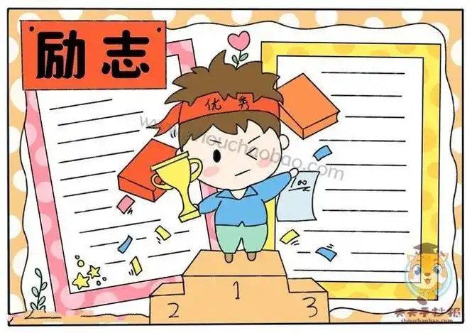 励志手抄报模板简单又漂亮励志的手抄报高清图片勤学励志的手抄报图片