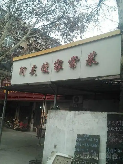 阿庆嫂家常菜馆