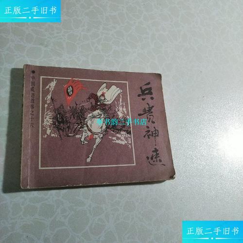 【二手9成新】连环画兵贵神速(中国成语故事之十六)