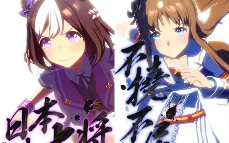 【赛马娘】手游终章特别周&草上飞特殊固有演出