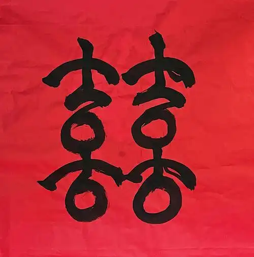 wedding喜字高手我的爷