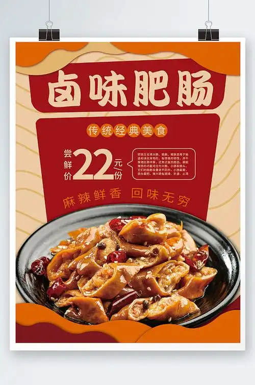 美食卤味肥肠海报四川美食促销餐厅