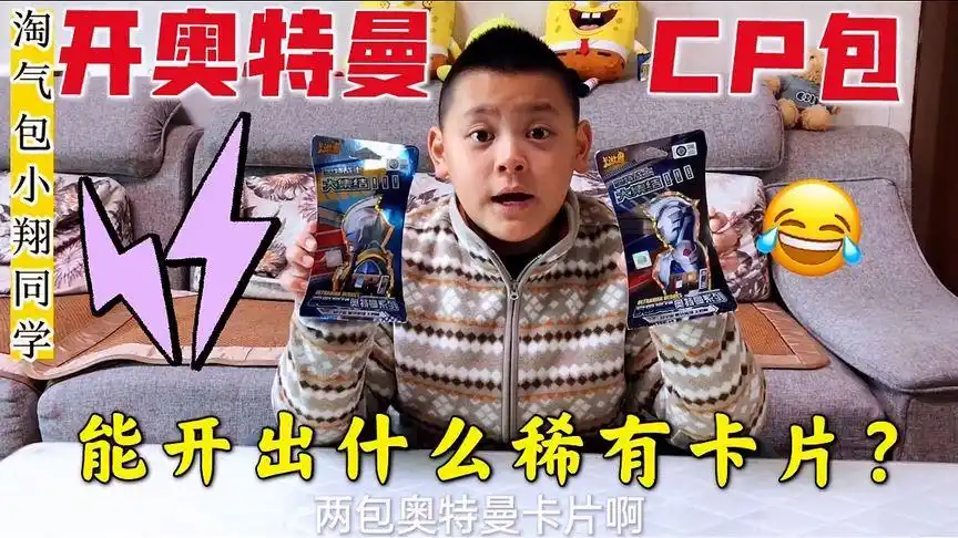 小翔特别喜欢奥特曼卡片,老爸花25买两盒cp包!能开出啥稀有卡?