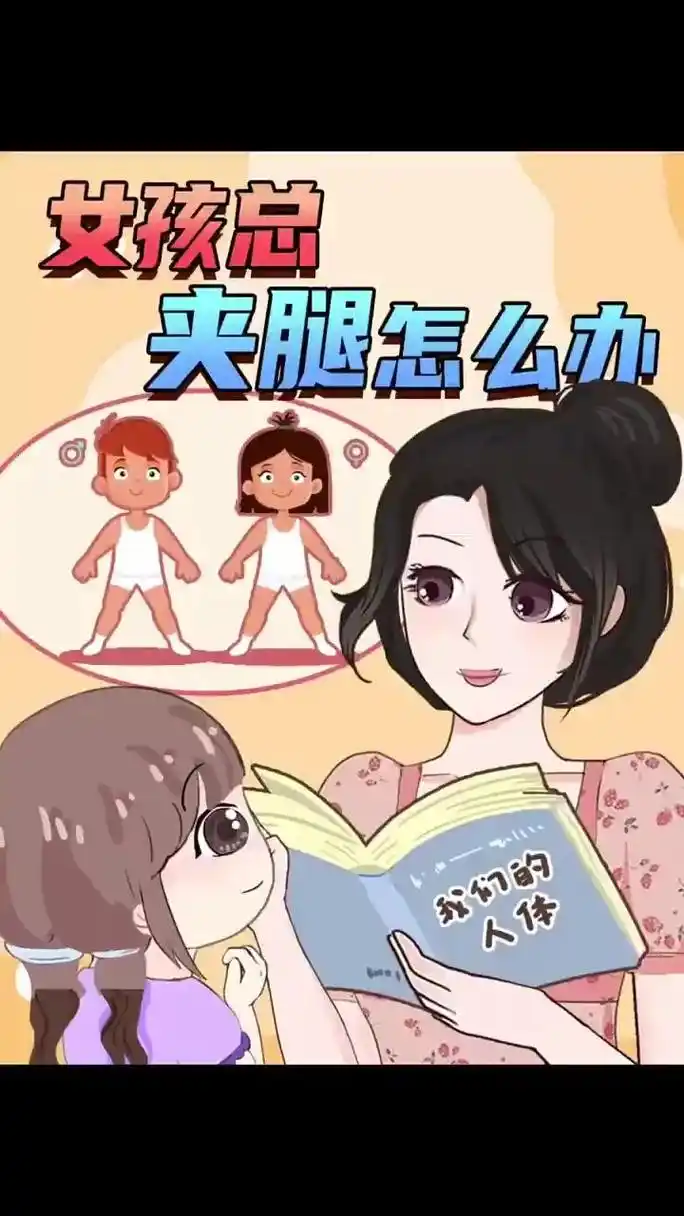 92小女孩夹腿,其实是一种病?92圆圆生病了,还是带他去医院 - 抖音