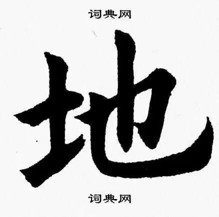 地字楷书写法_地楷书怎么写好看_地书法图片_词典网