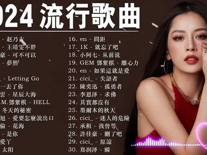 2024华语流行歌曲50首- 2023最火的伤感歌曲-半吨兄弟翻唱40首歌曲