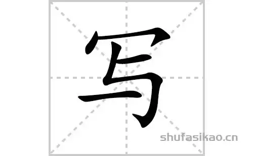 写字怎么写好看(写的笔顺,笔画正楷书写教程)