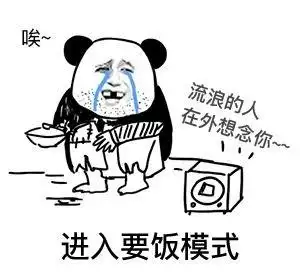 进入要饭模式_要饭_模式_进入表情