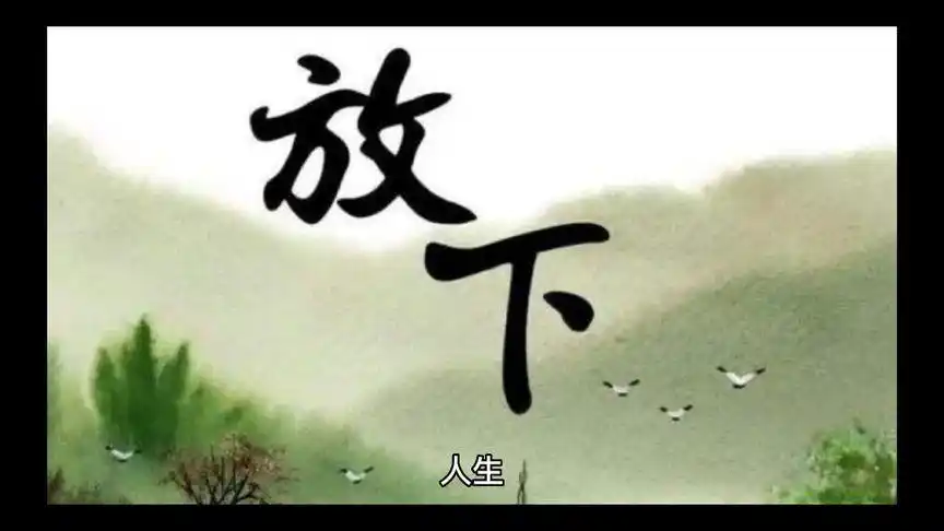 人生是一场修行