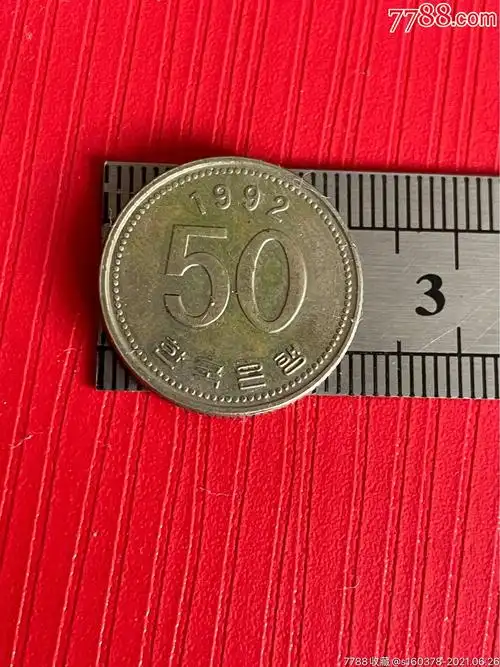1992年50韩国硬币大韩民国韩币