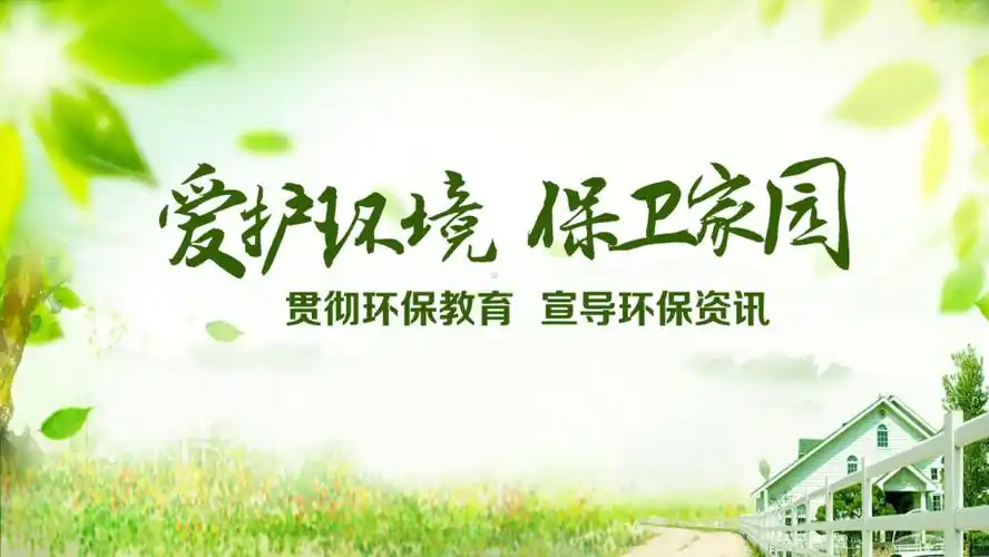 绿色清新爱护环境保护家园图文ppt课件模板pptx
