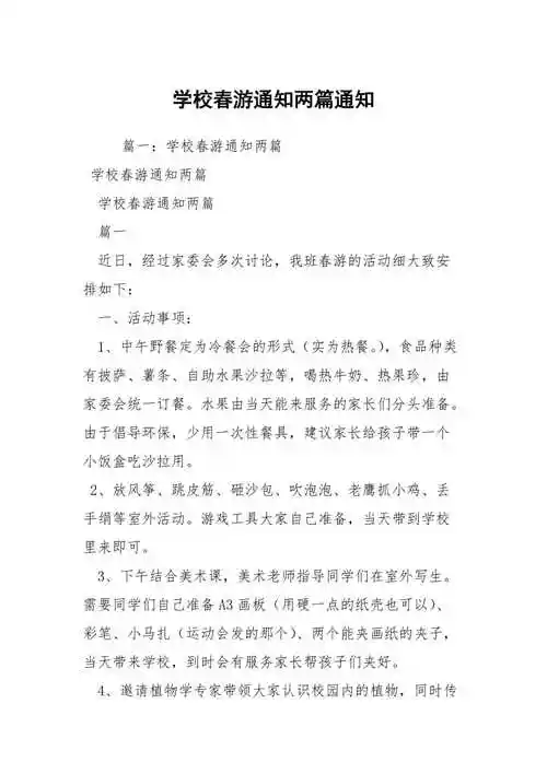 学校春游通知两篇通知1