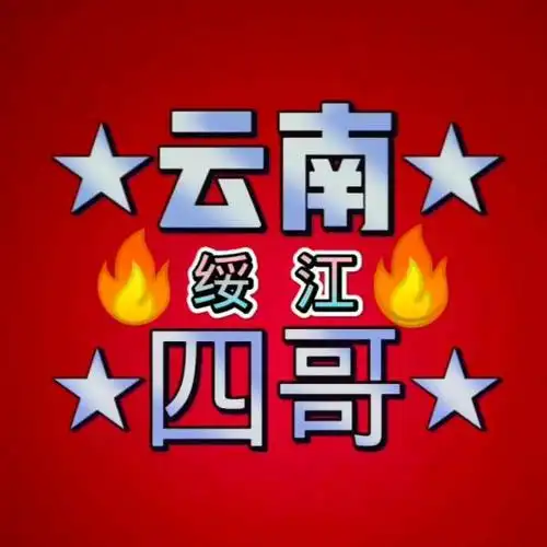 云南🔥绥江🔥四哥