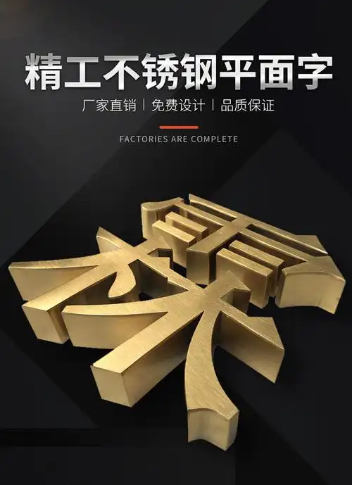 钛金字(不锈钢平面钛金字)_厦门盛世点金广告