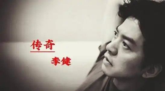 清华才子李健娶青梅竹马孟小蓓丁克多年如今生活幸福