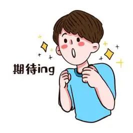 男孩期待表情包