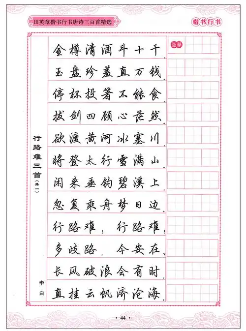 行书钢笔字帖练字田英章初学者硬笔书法描红静心临摹中学教辅