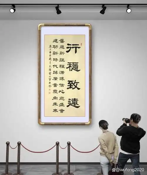隶书新作·我书《行稳致远》迎盛会(每日一品第1638期)