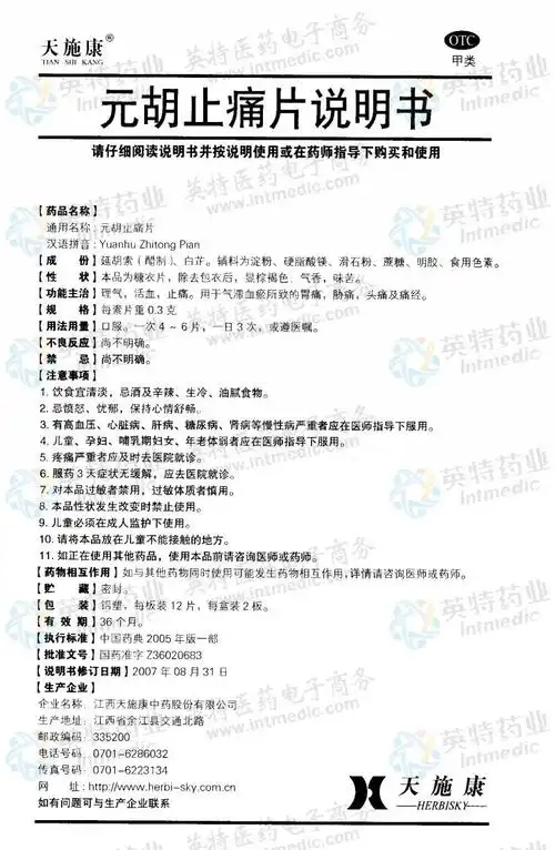 元胡止痛片--药品|价格|口服普通片|药品说明书|包装|otc甲类|生产