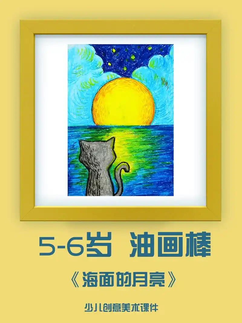 5-6岁儿童油画棒作品《海面的月亮》儿童油画棒创意画   儿 - 抖音