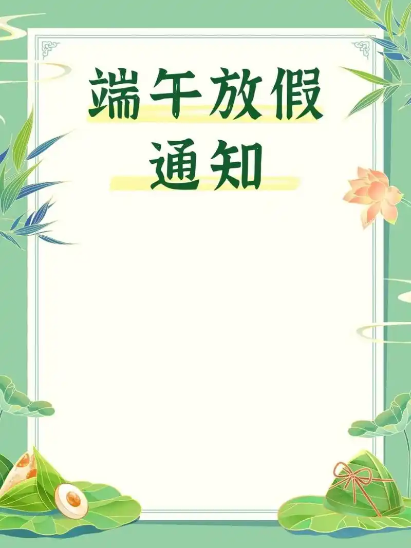94端午节放假通知|空白模版素材分享 适合端午节发圈的文案: 35