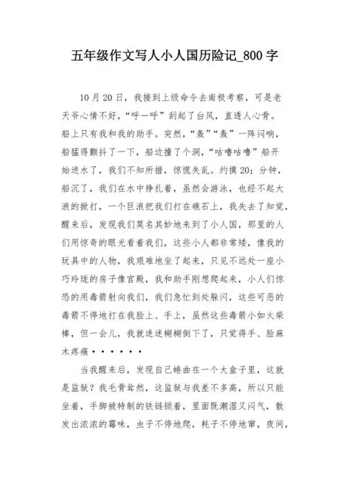五年级作文写人小人国历险记800字