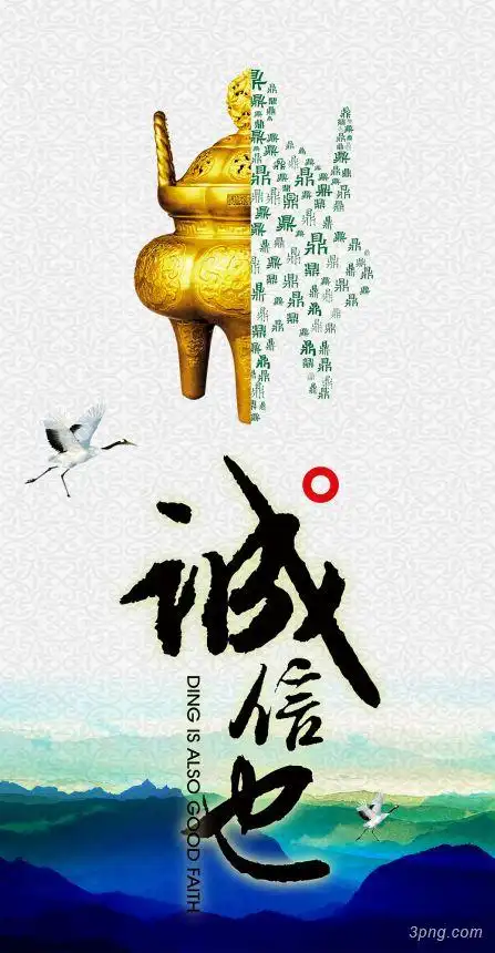 诚信创意海报文化展板