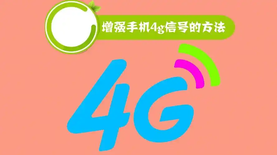 如何增强手机4g信号
