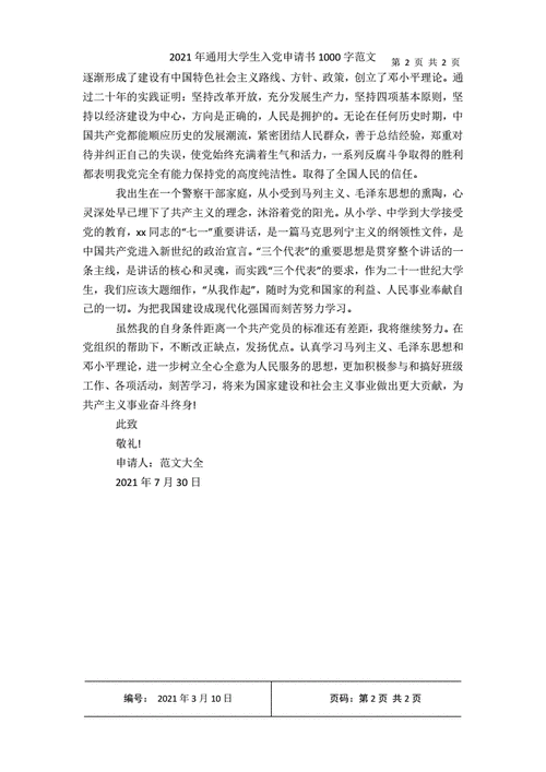 通用大学生入党申请书1000字范文pdf2页