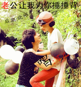 老公让我为你捶捶背欢乐有爱gif动图_动态图_表情包下载_soogif