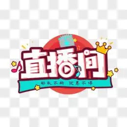 直播图片素材_免费直播png设计图片大全_图精灵