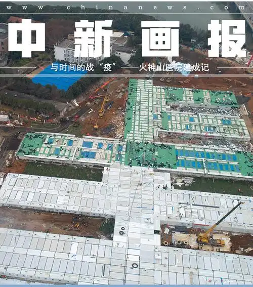【图刊】与时间的战"疫"——火神山医院建成记