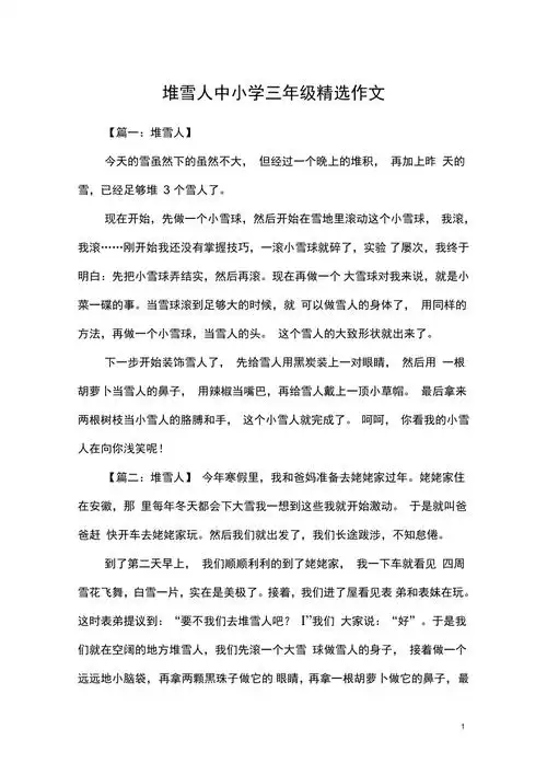 堆雪人中小学三年级精选作文
