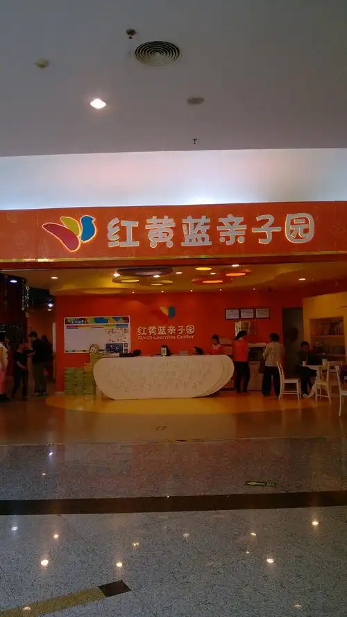 红黄蓝亲子园(金源店)