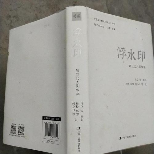 浮水印:第三代人影像集柏桦,杨黎,何小竹中华工商联合出版社