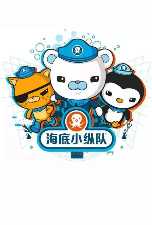 海底小纵队第五季剧照海报