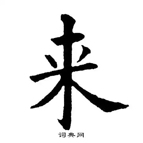 来字楷书写法_来楷书怎么写好看_来书法图片_词典网