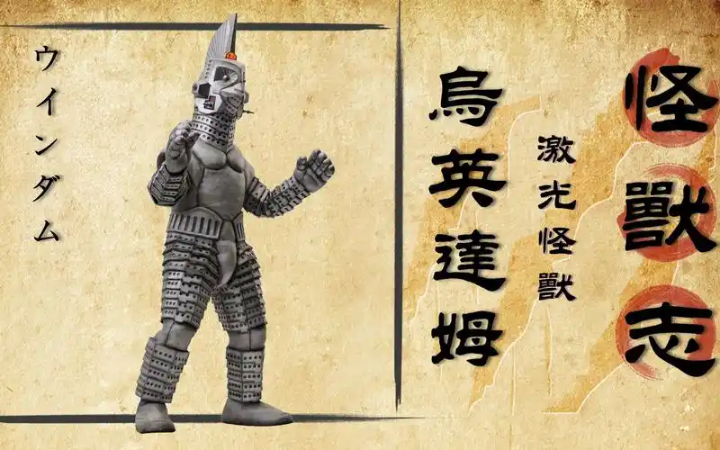 【怪兽志】乌英达姆 激光又准又狠 奈何喜欢肉搏