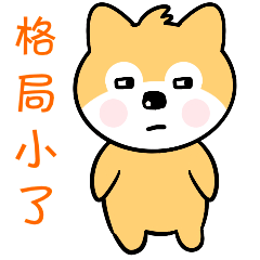 贱萌小旺柴第四季表情包已上架