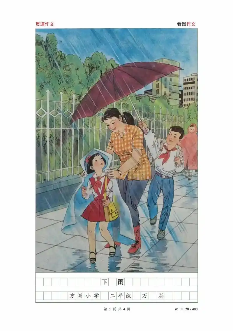 二年级看图写话《下雨》