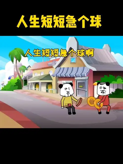 人生短短急个球阿