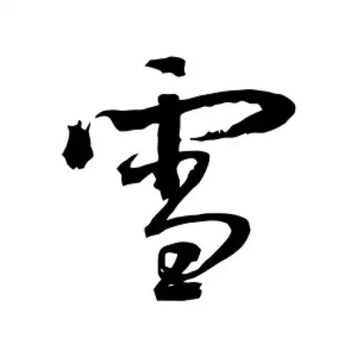 鲜于枢行书"雪"字的书法图片