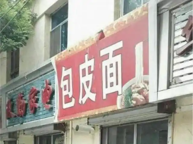 搞笑:盘点那些奇葩雷人的店铺招牌!