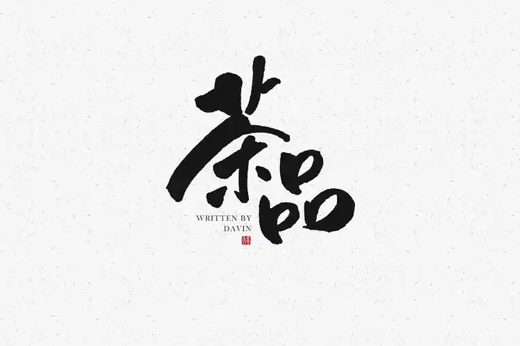 书法字体设计logo设计