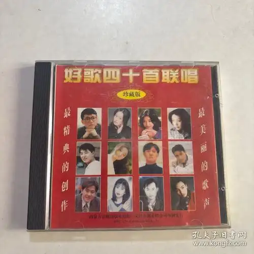 好歌四十首联唱 cd