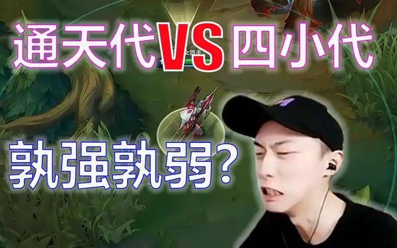 【莎莉】通天代遇四个小代,孰强孰弱?