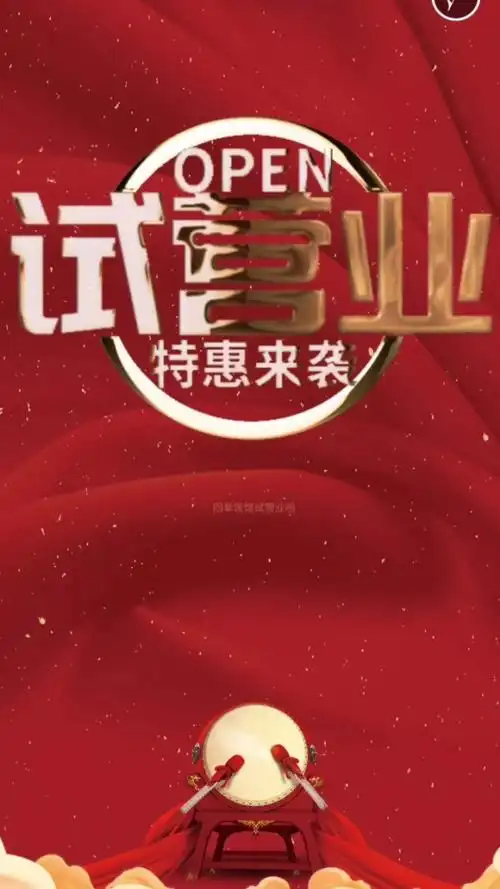 试营业宣传推广模板#试营业 #新店试营业