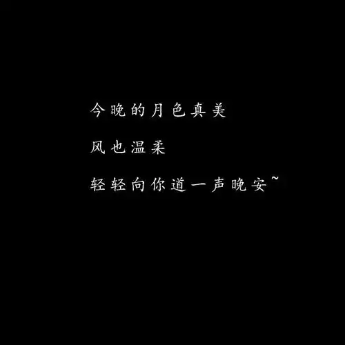 2021最新潮流晚安文字头像